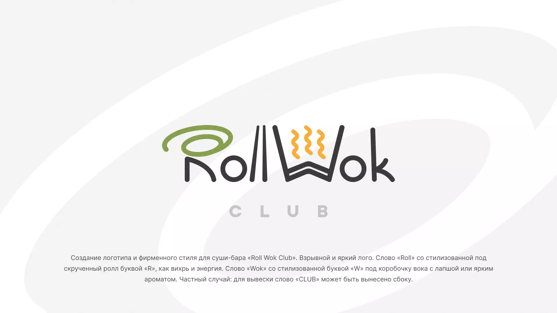 Разработка логотипа и фирменного стиля в Бакале для суши-бара «Roll Wok  Club»